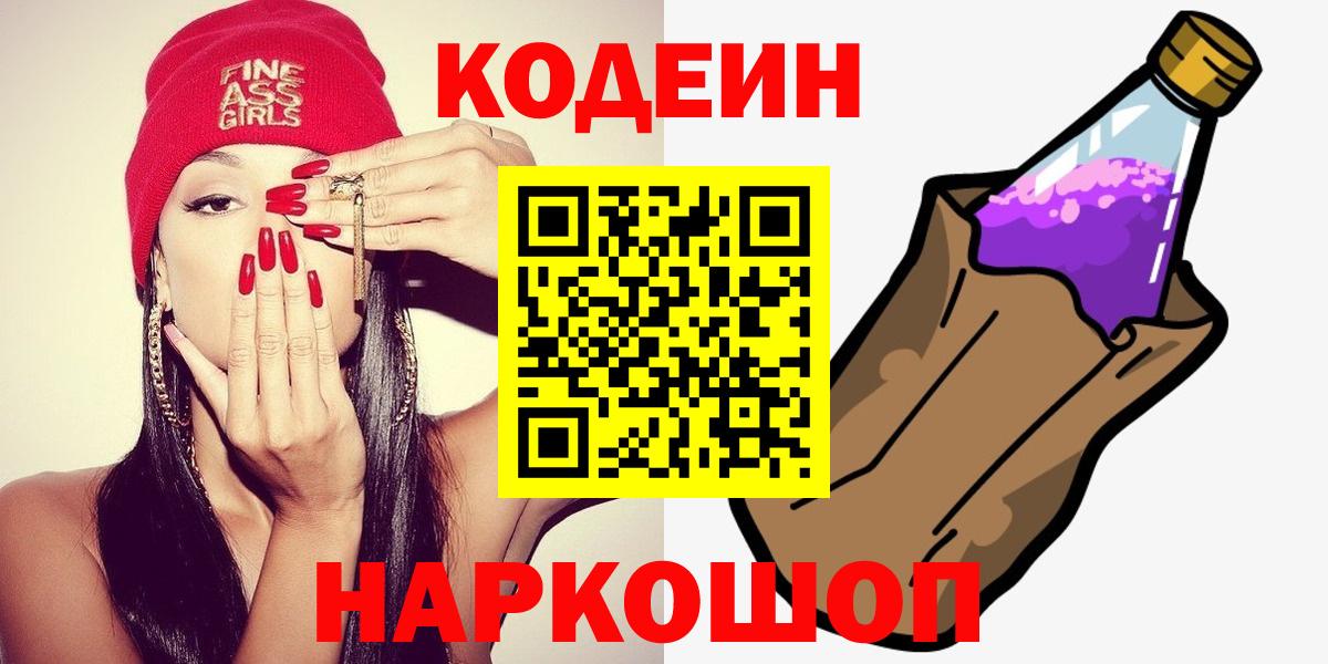 Кодеин Purple Drank  Вход с VPN  Кропоткин 