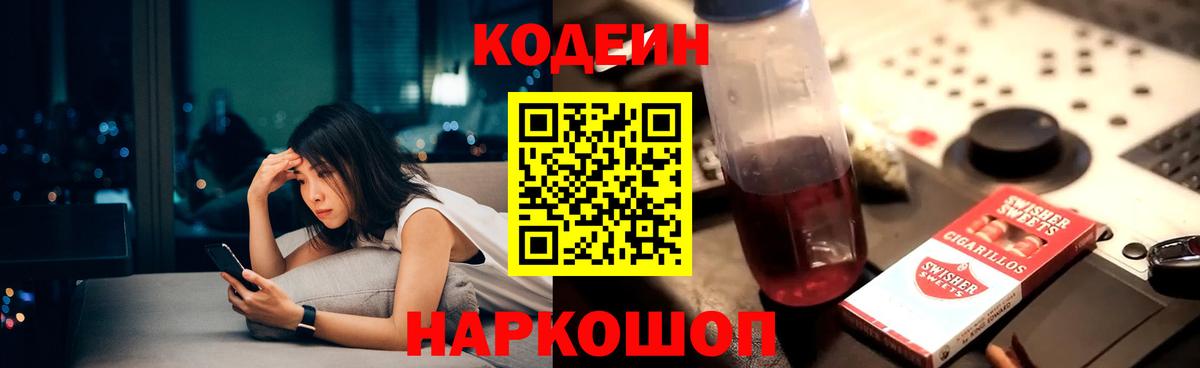 Кодеин Purple Drank Кропоткин